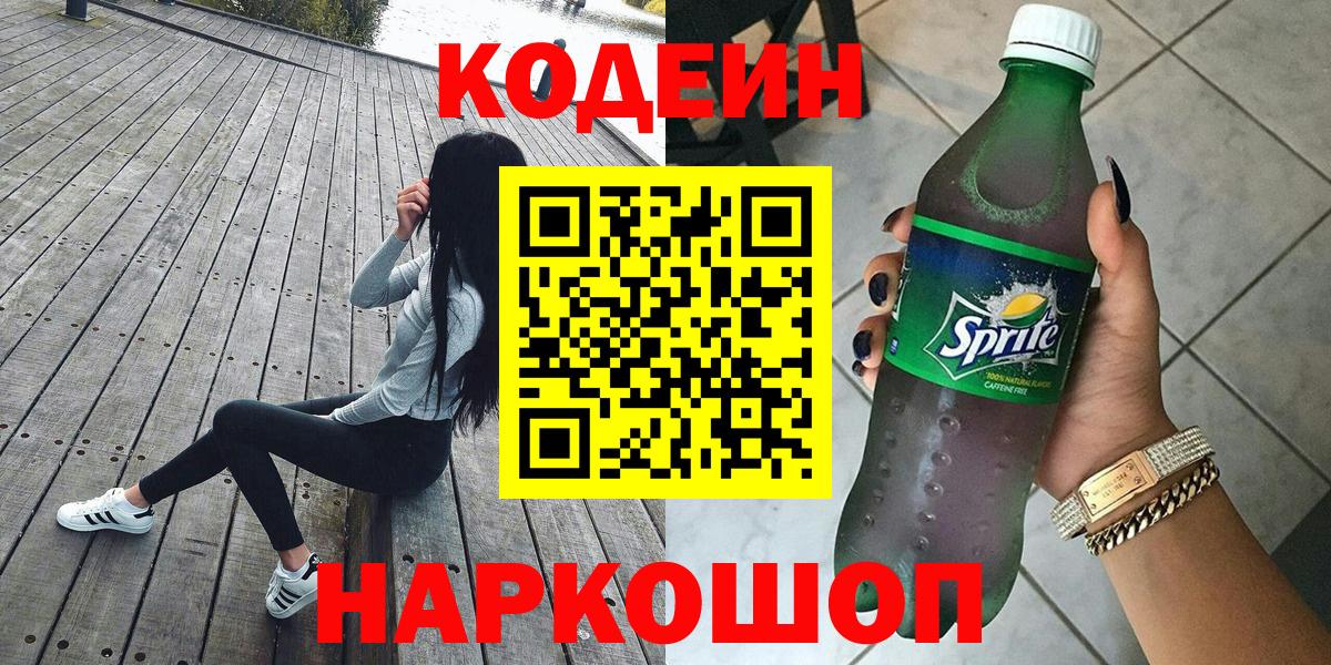 Борисоглебск  Кодеиновый сироп Lean Purple Drank  Вход с VPN 